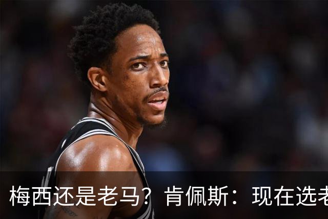 梅西还是老马？肯佩斯：现在选老马，但梅西可能夺得第二座世界杯