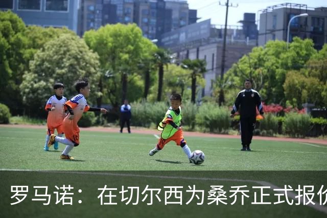 罗马诺：在切尔西为桑乔正式报价后 两队正在谈判