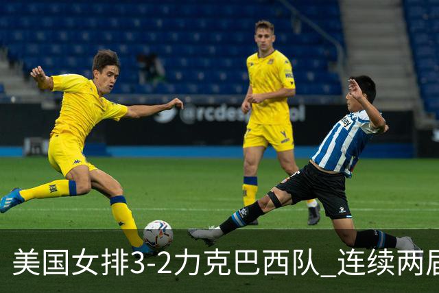 美国女排3-2力克巴西队 连续两届奥运会晋级决赛